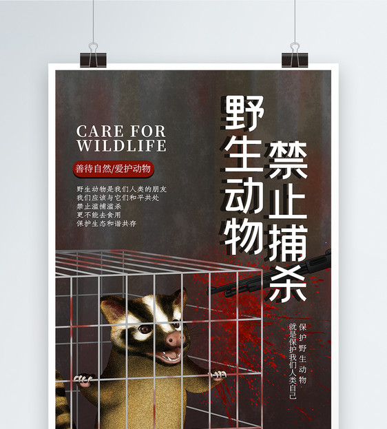 禁止捕杀野生动物公益海报图片