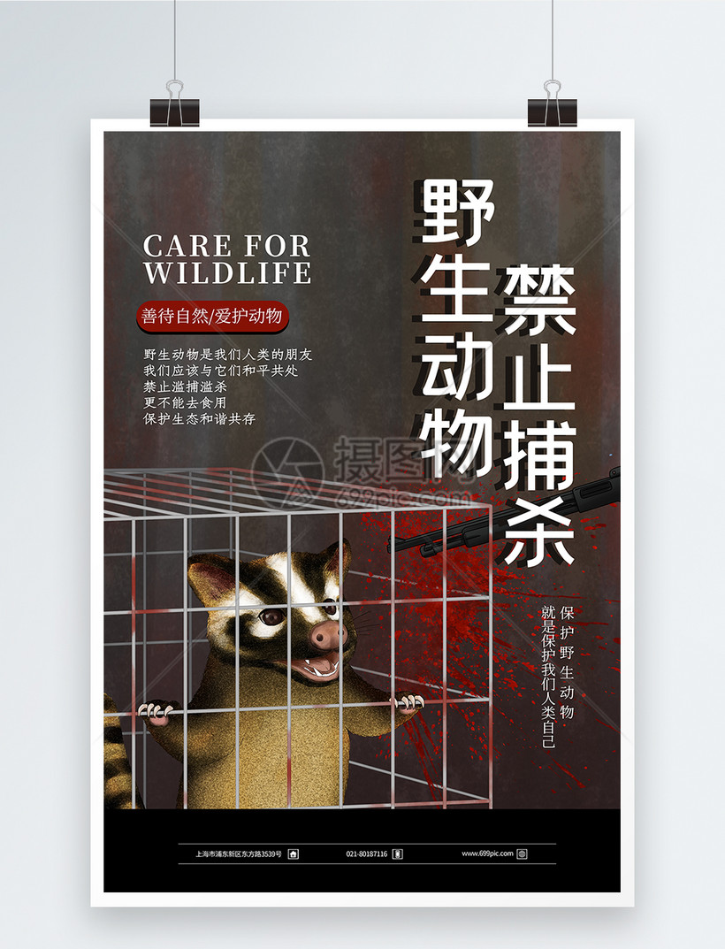 禁止捕杀野生动物公益海报
