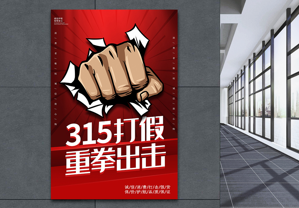 正义拳头红色大气打假315重拳出击海报模板