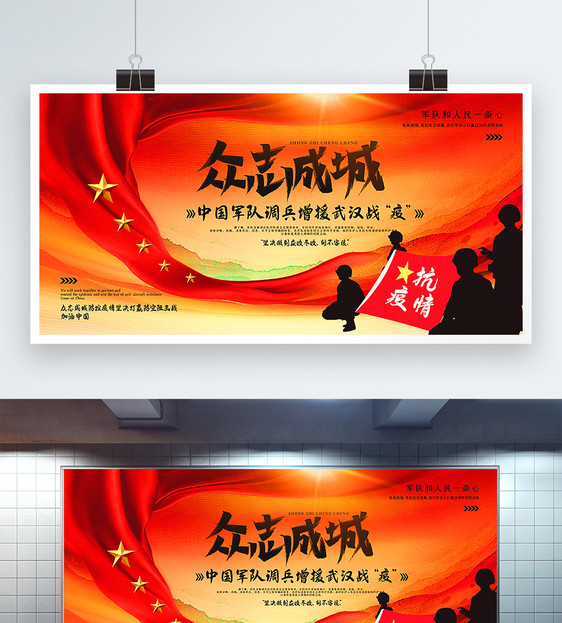 众志成城军队增援武汉战疫党建宣传展板图片