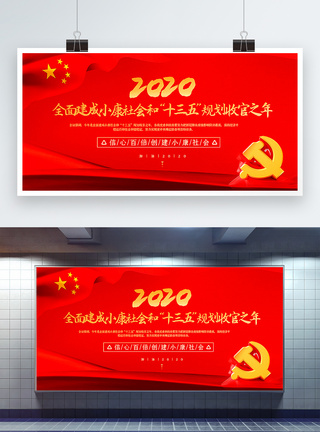 红色大气2020全面建成小康社会党建宣传展板图片