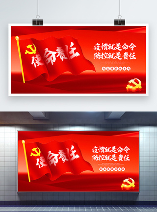 红色创意疫期防控责任和使命党建宣传展板图片