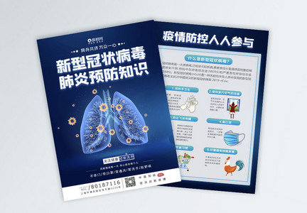 新型冠状病毒预防知识宣传单模板图片