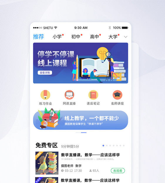 UI设计线上教学app首页界面图片