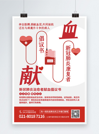 新冠肺炎康复者献血倡议海报图片