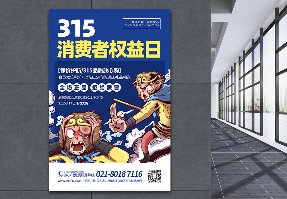 手绘打假315消费者权益日宣传海报模板