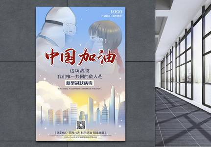 中国加油抗击新型冠状病毒公益海报图片