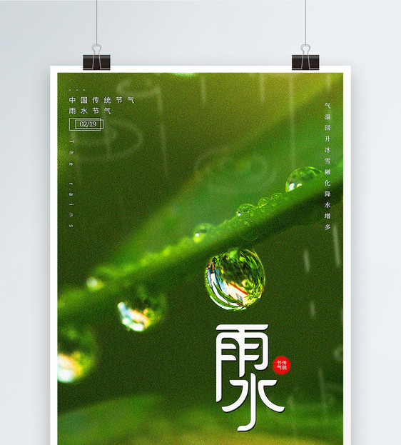 简约24节气雨水海报图片