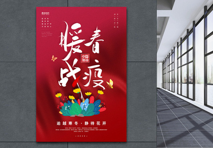暖春战疫中国加油宣传海报图片