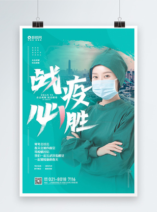 疫情护士绿色抗击疫情必胜宣传海报模板