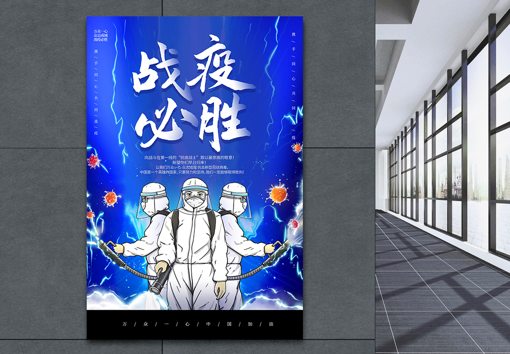 雷神突击队蓝色插画风战疫必胜海报模板