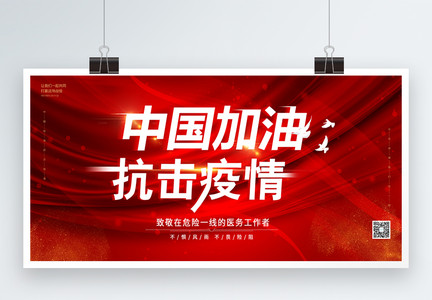 红色中国加油抗击疫情展板图片