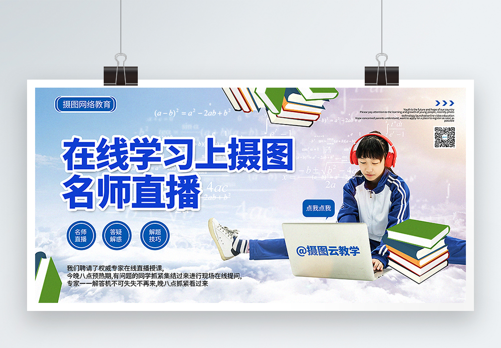 远程教学偏远山村在线学习名师直播教育宣传展板模板