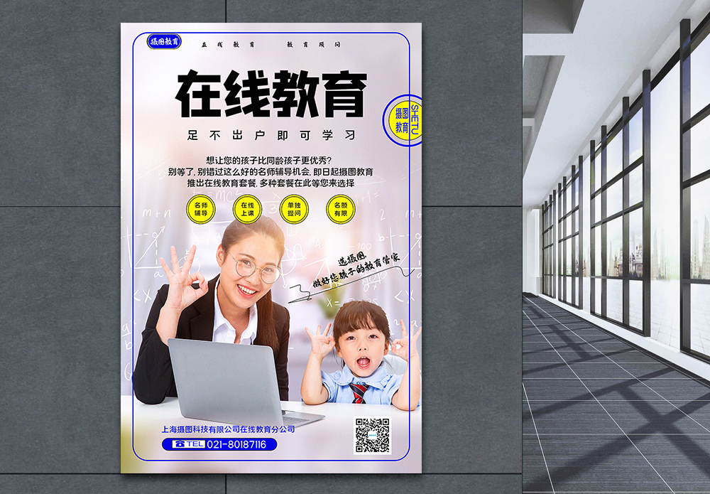 网络远程教育在线教育宣传海报模板