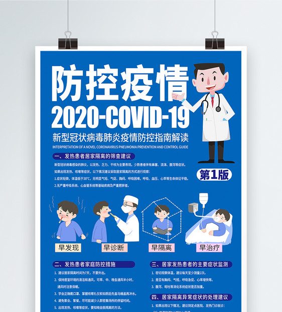 防控疫情知识宣传海报设计图片