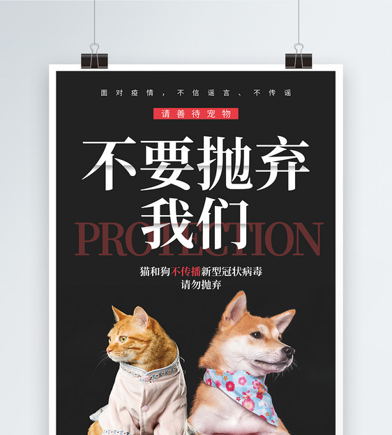 请勿抛弃宠物公益宣传海报图片