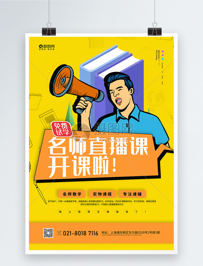 名师直播课开课啦宣传海报