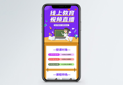 线上教育视频直播教育营销长图图片