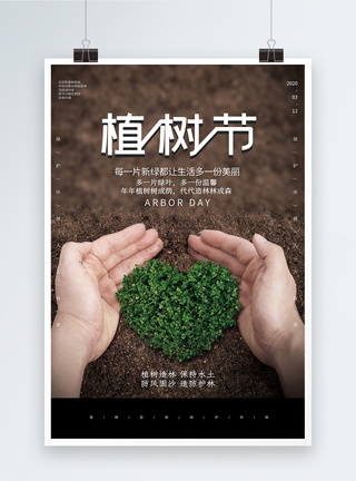 简约312植树节保护环境公益海报图片