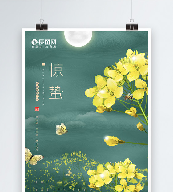 唯美清新文艺油菜花惊蛰插画节气海报图片