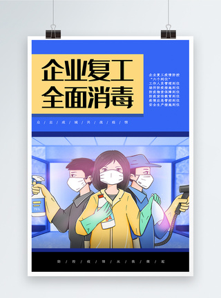 复工注意事项海报蓝色企业复工全面消毒海报模板