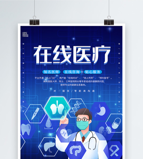 蓝色科技风在线医疗海报图片