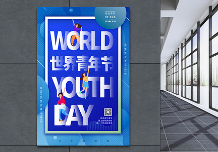蓝色世界青年节海报图片