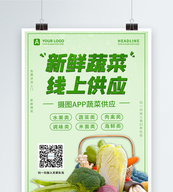 疫情期线上新鲜蔬菜买菜APP宣传海报图片