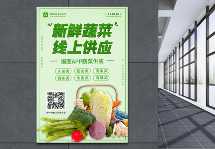 疫情期线上新鲜蔬菜买菜APP宣传海报图片