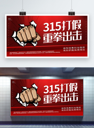 红色大气打假315重拳出击展板图片