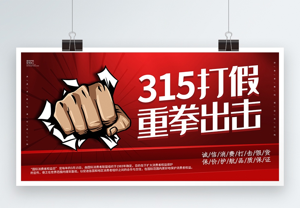 打假拳头素材红色大气打假315重拳出击展板模板
