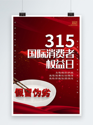 保驾护航红色大气315国际消费者权益日模板