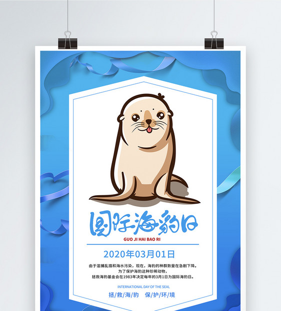 国际海豹日节日海报图片