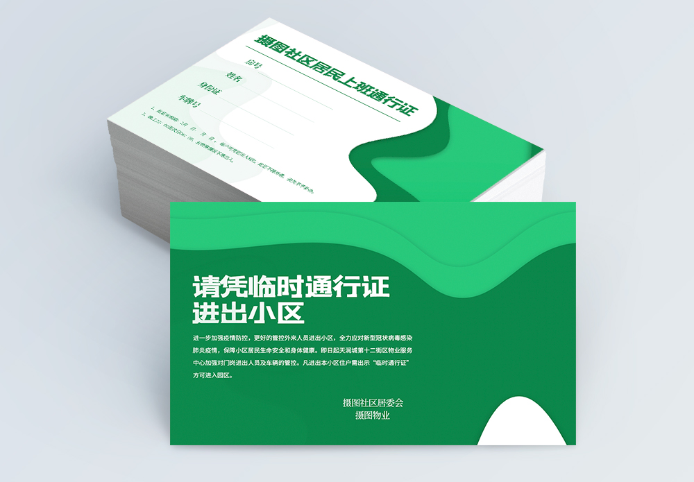 出入警示语绿色出入通行证设计模板