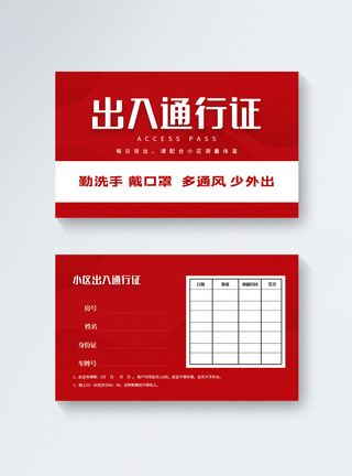 强行通行红色出入通行证设计设计模板