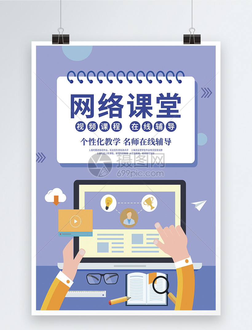 网络课堂在线辅导宣传海报