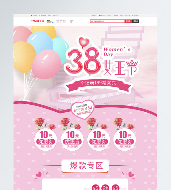 粉色清新38女王节促销淘宝首页图片