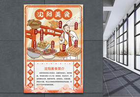 中国城市美食系列海报之沈阳图片
