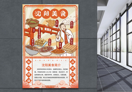 中国城市美食系列海报之沈阳高清图片