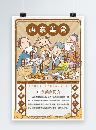 中国城市美食系列海报之山东图片