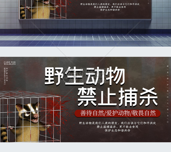 禁止捕杀野生动物公益展板图片