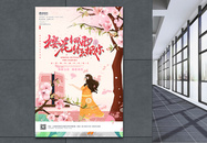 浪漫樱花节一起去赏樱宣传海报图片