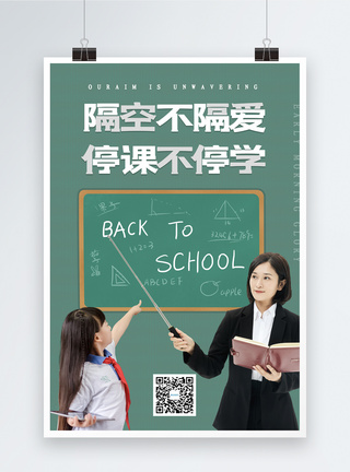 上课注意力不集中隔空不隔爱线上学习宣传海报模板