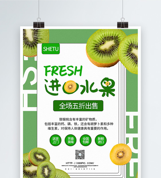 绿色清新进口水果猕猴桃宣传海报图片
