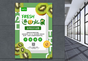 绿色清新进口水果猕猴桃宣传海报图片
