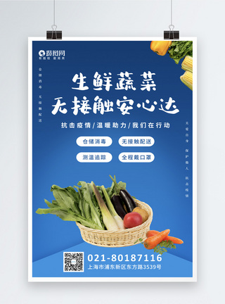 蓝色蔬菜水果无接触配送海报图片