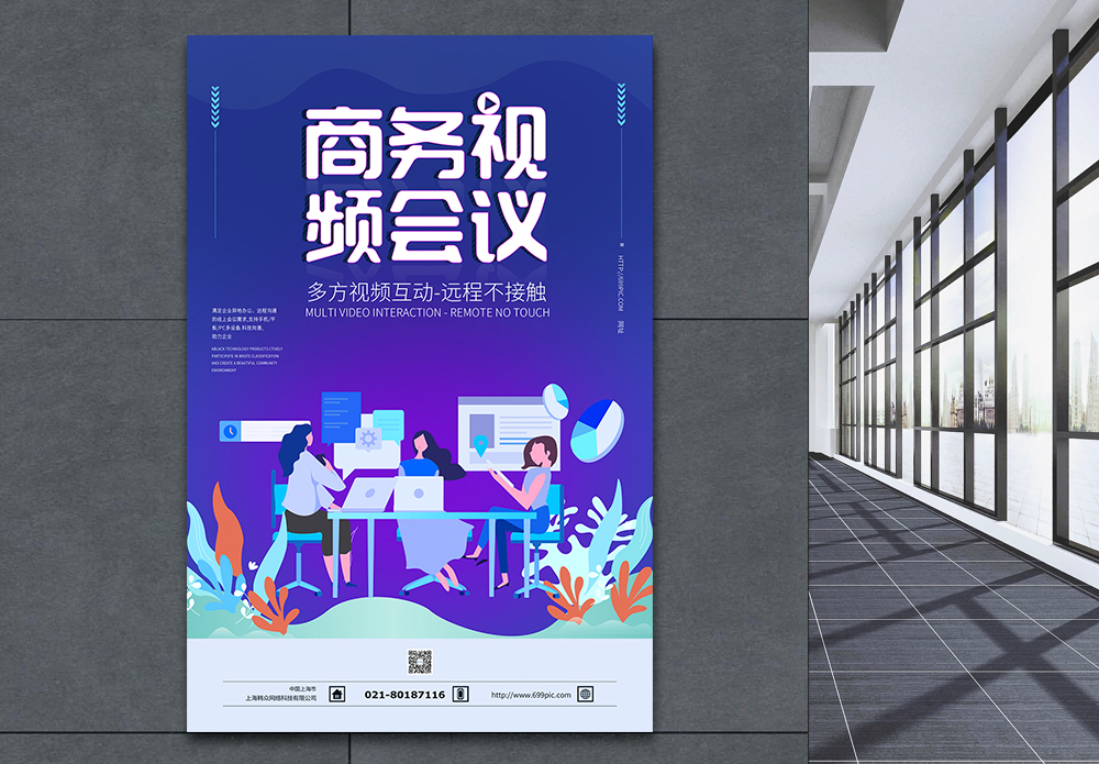 商务会议海报商务视频会议企业线上会议海报模板