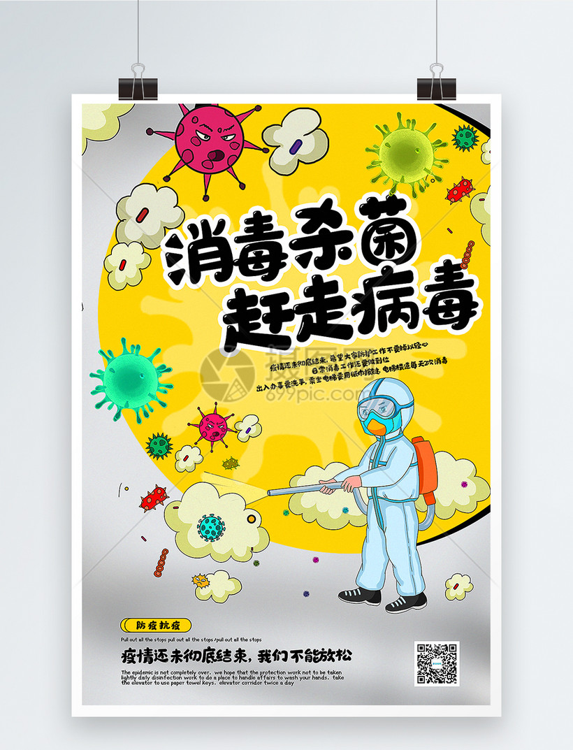漫画风消毒杀菌赶走病毒宣传海报模板素材 正版图片 摄图网 漫画风消毒杀菌赶走病毒宣传海报模板素材 正版图片 摄图网