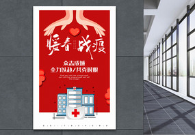 红色简洁暖春战疫抗疫公益宣传海报图片
