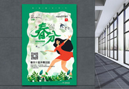 绿色清新24节气之春分节气海报图片